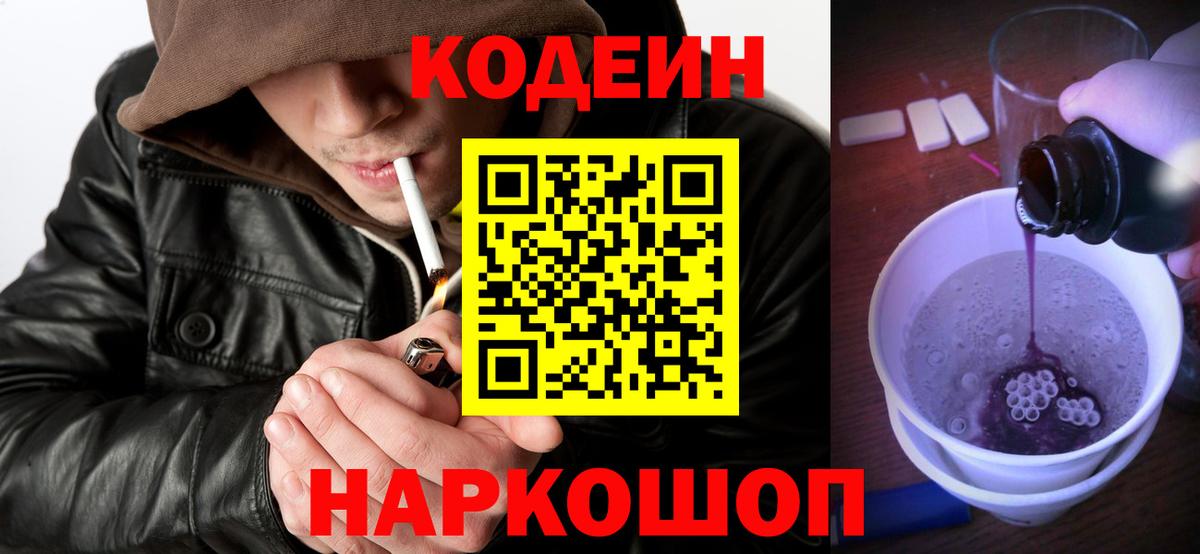 Кодеин Purple Drank Соль-Илецк